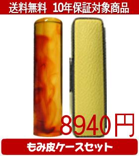 【メール便送料無料】はんこ・印鑑・判子/ハンコヤ 琥珀カラーもみ皮18セット 18.0mm×60mm【個人印鑑】..