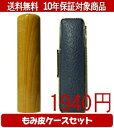 【メール便送料無料】はんこ・印鑑・判子/ハンコヤ 楓カラーもみ皮2セット 10.5mm×60mm【個人印鑑】送料込【smtb-KD】