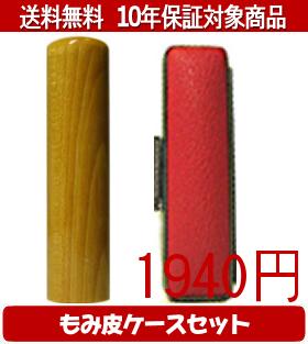 【メール便送料無料】はんこ・印鑑・判子/ハンコヤ 楓カラーもみ皮6セット 10.5mm×60mm【個人印鑑】送..