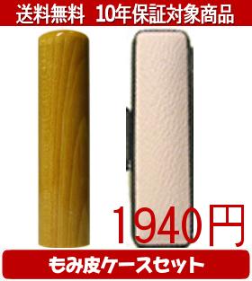 Representative Seals - 【メール便送料無料】はんこ・印鑑・判子/ハンコヤ 楓カラーもみ皮12セット 10.5mm×60mm【個人印鑑】送料込【smtb-KD】