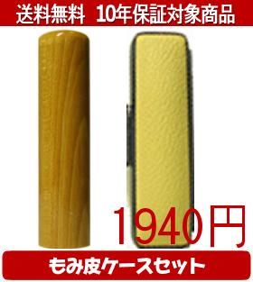【メール便送料無料】はんこ・印鑑・判子/ハンコヤ 楓カラーもみ皮18セット 10.5mm×60mm【個人印鑑】送..
