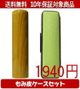 【メール便送料無料】はんこ・印鑑・判子/ハンコヤ 楓カラーもみ皮19セット 10.5mm×60mm【個人印鑑】送料込【smtb-KD】