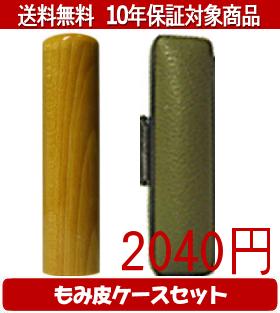 【メール便送料無料】はんこ・印鑑・判子/ハンコヤ 楓カラーもみ皮1セット 12.0mm×60mm【個人印鑑】送..