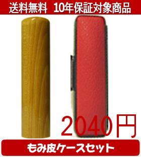 【メール便送料無料】はんこ・印鑑・判子/ハンコヤ 楓カラーもみ皮7セット 12.0mm×60mm【個人印鑑】送..