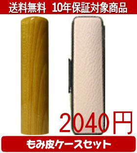 Ivory - 【メール便送料無料】はんこ・印鑑・判子/ハンコヤ 楓カラーもみ皮12セット 12.0mm×60mm【個人印鑑】送料込【smtb-KD】