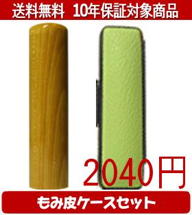 【メール便送料無料】はんこ・印鑑・判子/ハンコヤ 楓カラーもみ皮19セット 12.0mm×60mm【個人印鑑】送..