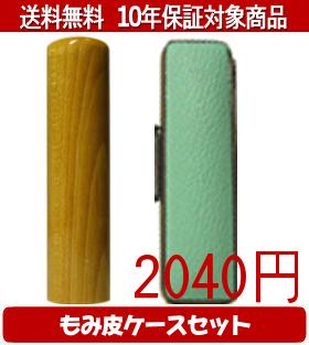 【メール便送料無料】はんこ・印鑑・判子/ハンコヤ 楓カラーもみ皮20セット 12.0mm×60mm【個人印鑑】送料込【smtb-KD】