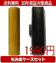 【メール便送料無料】はんこ・印鑑・判子/ハンコヤ 楓もみ皮ケースセット 12.0mm×60mm【個人印鑑】送料込【smtb-KD】