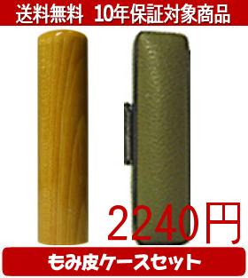 【メール便送料無料】はんこ・印鑑・判子/ハンコヤ 楓カラーもみ皮1セット 13.5mm×60mm【個人印鑑】送..