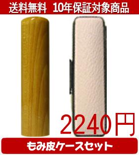 【メール便送料無料】はんこ・印鑑・判子/ハンコヤ 楓カラーもみ皮12セット 13.5mm×60mm【個人印鑑】送料込【smtb-KD】