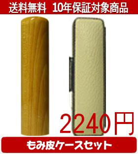 【メール便送料無料】はんこ・印鑑・判子/ハンコヤ 楓カラーもみ皮14セット 13.5mm×60mm【個人印鑑】送料込【smtb-KD】