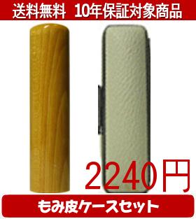 【メール便送料無料】はんこ・印鑑・判子/ハンコヤ 楓カラーもみ皮16セット 13.5mm×60mm【個人印鑑】送料込【smtb-KD】