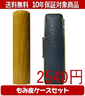 【メール便送料無料】はんこ・印鑑・判子/ハンコヤ 楓カラーもみ皮2セット 15.0mm×60mm【個人印鑑】送料込【smtb-KD】