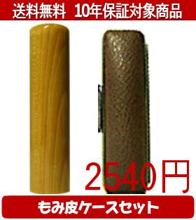 【メール便送料無料】はんこ・印鑑・判子/ハンコヤ 楓カラーもみ皮4セット 15.0mm×60mm【個人印鑑】送..