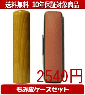 【メール便送料無料】はんこ・印鑑・判子/ハンコヤ 楓カラーもみ皮8セット 15.0mm×60mm【個人印鑑】送..