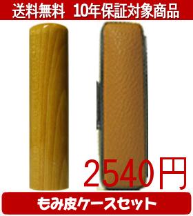 【メール便送料無料】はんこ・印鑑・判子/ハンコヤ 楓カラーもみ皮9セット 15.0mm×60mm【個人印鑑】送料込【smtb-KD】