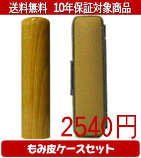 【メール便送料無料】はんこ・印鑑・判子/ハンコヤ 楓カラーもみ皮10セット 15.0mm×60mm【個人印鑑】送料込【smtb-KD】