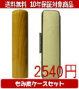 【メール便送料無料】はんこ・印鑑・判子/ハンコヤ 楓カラーもみ皮14セット 15.0mm×60mm【個人印鑑】送料込【smtb-KD】
