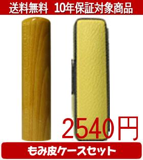 【メール便送料無料】はんこ・印鑑・判子/ハンコヤ 楓カラーもみ皮18セット 15.0mm×60mm【個人印鑑】送..