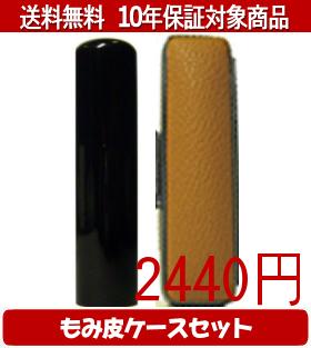 【メール便送料無料】はんこ・印鑑・判子/ハンコヤ 黒水牛カラーもみ皮9セット 10.5mm×60mm【個人印鑑..