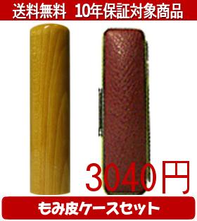 【メール便送料無料】はんこ・印鑑・判子/ハンコヤ 楓カラーもみ皮5セット 16.5mm×60mm【個人印鑑】送料込【smtb-KD】