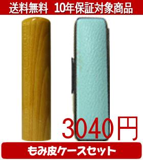 【メール便送料無料】はんこ・印鑑・判子/ハンコヤ 楓カラーもみ皮13セット 16.5mm×60mm【個人印鑑】送料込【smtb-KD】