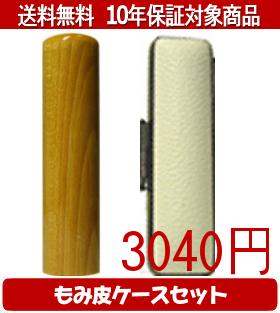 【メール便送料無料】はんこ・印鑑・判子/ハンコヤ 楓カラーもみ皮15セット 16.5mm×60mm【個人印鑑】送..