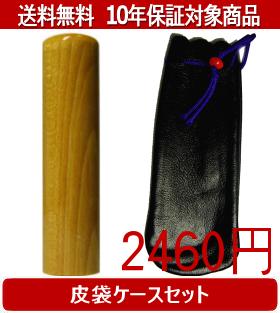 【メール便送料無料】はんこ・印鑑・判子/ハンコヤ 楓皮袋セット 16.5mm×60mm【個人印鑑】送料込【smtb-KD】