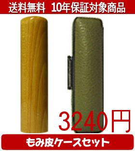 【メール便送料無料】はんこ・印鑑・判子/ハンコヤ 楓カラーもみ皮1セット 18.0mm×60mm【個人印鑑】送..