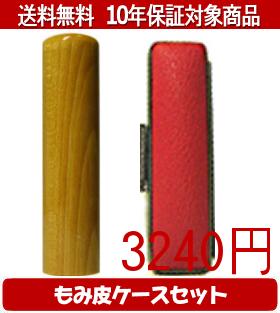 【メール便送料無料】はんこ・印鑑・判子/ハンコヤ 楓カラーもみ皮6セット 18.0mm×60mm【個人印鑑】送..