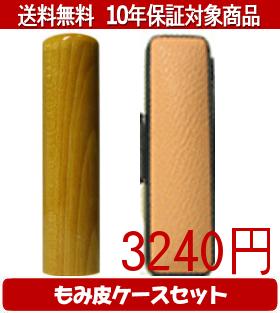 【メール便送料無料】はんこ・印鑑・判子/ハンコヤ 楓カラーもみ皮11セット 18.0mm×60mm【個人印鑑】送料込【smtb-KD】