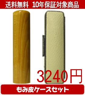 Rakuten - 【メール便送料無料】はんこ・印鑑・判子/ハンコヤ 楓カラーもみ皮14セット 18.0mm×60mm【個人印鑑】送料込【smtb-KD】