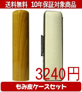 【メール便送料無料】はんこ・印鑑・判子/ハンコヤ 楓カラーもみ皮15セット 18.0mm×60mm【個人印鑑】送..