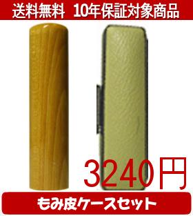 【メール便送料無料】はんこ・印鑑・判子/ハンコヤ 楓カラーもみ皮17セット 18.0mm×60mm【個人印鑑】送料込【smtb-KD】