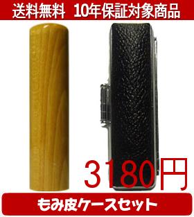 【メール便送料無料】はんこ・印鑑・判子/ハンコヤ 楓もみ皮ケースセット 18.0mm×60mm【個人印鑑】送料..