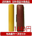 【メール便送料無料】はんこ・印鑑・判子/ハンコヤ アカネカラーもみ皮5セット 10.5mm×60mm【個人印鑑】送料込【smtb-KD】