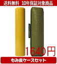 【メール便送料無料】はんこ・印鑑・判子/ハンコヤ アカネカラーもみ皮1セット 12.0mm×60mm【個人印鑑】送料込【smtb-KD】