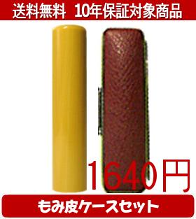 【メール便送料無料】はんこ・印鑑・判子/ハンコヤ アカネカラーもみ皮5セット 12.0mm×60mm【個人印鑑..
