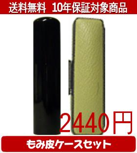 【メール便送料無料】はんこ・印鑑・判子/ハンコヤ 黒水牛カラーもみ皮17セット 10.5mm×60mm【個人印鑑】送料込【smtb-KD】