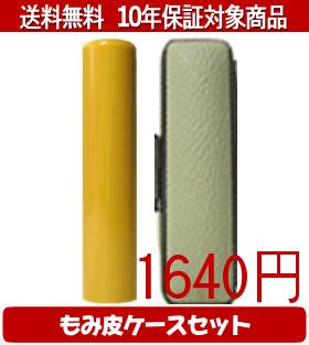 【メール便送料無料】はんこ・印鑑・判子/ハンコヤ アカネカラーもみ皮16セット 12.0mm×60mm【個人印鑑..