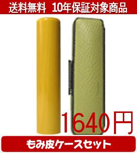 【メール便送料無料】はんこ・印鑑・判子/ハンコヤ アカネカラーもみ皮17セット 12.0mm×60mm【個人印鑑..