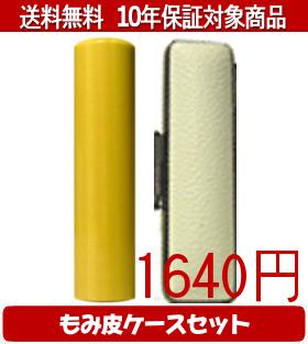 【メール便送料無料】はんこ・印鑑・判子/ハンコヤ 薩摩本柘カラーもみ皮15セット 10.5mm×60mm【個人印鑑】送料込【smtb-KD】 【メール便送料無料】はんこ・印鑑・判子/ハンコヤ 薩摩本柘カラーもみ皮15セット 10.5mm×60mm【個人印鑑】送料込【smtb-KD】