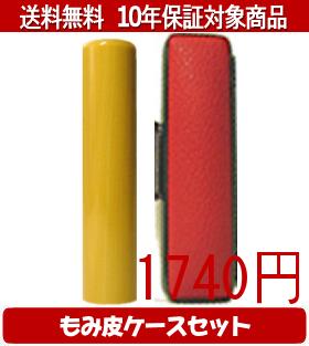 【メール便送料無料】はんこ・印鑑・判子/ハンコヤ アカネカラーもみ皮7セット 13.5mm×60mm【個人印鑑】送料込【smtb-KD】