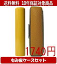 【メール便送料無料】はんこ・印鑑・判子/ハンコヤ アカネカラーもみ皮9セット 13.5mm×60mm【個人印鑑】送料込【smtb-KD】