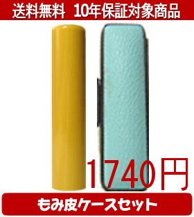 【メール便送料無料】はんこ・印鑑・判子/ハンコヤ アカネカラーもみ皮13セット 13.5mm×60mm【個人印鑑】送料込【smtb-KD】