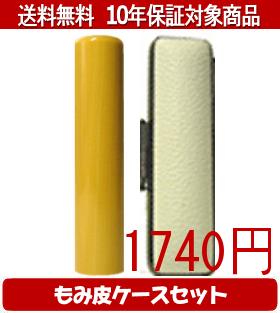 【メール便送料無料】はんこ・印鑑・判子/ハンコヤ アカネカラーもみ皮15セット 13.5mm×60mm【個人印鑑】送料込【smtb-KD】