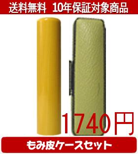 【メール便送料無料】はんこ・印鑑・判子/ハンコヤ アカネカラーもみ皮17セット 13.5mm×60mm【個人印鑑..