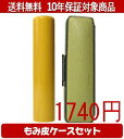 【メール便送料無料】はんこ・印鑑・判子/ハンコヤ アカネカラーもみ皮17セット 13.5mm×60mm【個人印鑑】送料込【smtb-KD】