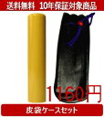 【メール便送料無料】はんこ・印鑑・判子/ハンコヤ アカネ皮袋セット 13.5mm×60mm【個人印鑑】送料込【smtb-KD】