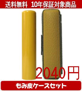 【メール便送料無料】はんこ・印鑑・判子/ハンコヤ アカネカラーもみ皮10セット 15.0mm×60mm【個人印鑑】送料込【smtb-KD】